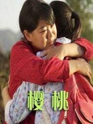 樱桃电视剧在线观看,情感纠葛中的青春岁月